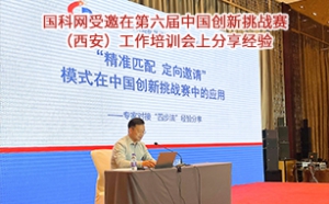 国科网受邀在第六届中国创新挑战赛（西安）工作培训会上分享经验
