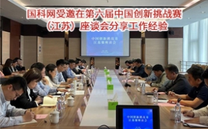 第六届中国创新挑战赛（江苏）座谈会