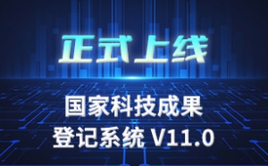 国家科技成果登记系统v11.0 正式上线！